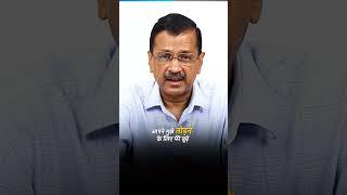 PM Modi से Arvind Kejriwal की Appeal #arvindkejriwal #narendramodi #latestnews