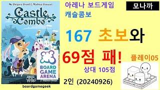 Castle Combo(20240926) Play05/ 캐슬 콤보 플레이05(20240926)/ 167 초보와 69점 패배 상대105점/ 아레나/ 2인