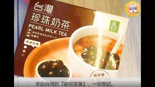 『試食』即沖珍珠奶茶 ( 歐可茶葉 )