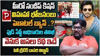 Dasari Vignan Reveals Shocking Facts About Vivaha Bhojanambu Restaurant | Sundeep Kishan | Hyderabad