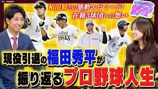 現役引退の福田秀平が語るソフトバンク常勝の秘訣と和田毅との感動秘話。FA宣言の裏側そしてロッテへの謝意を語る【中川絵美里と野球福田秀平編①】