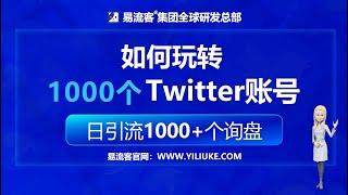 如何玩转Twitter？1000个Twitter账号矩阵营销？日引流1000+个询盘？Twitter矩阵引流到Whatsapp私域  欢迎来到易流客全球获客系统！