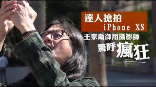 【達人實測】王家衛御用攝影師　用iPhone XS拍照驚呼瘋狂 | 台灣蘋果日報