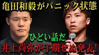 【速報】亀田和毅がパニック状態ひどい話だ井上尚弥が予期せぬ発表!