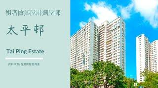 2021 香港房屋委員會 公共屋邨 租者置其屋計劃屋邨 上水 太平邨 Tai Ping Estate 住宅物業 買家須知 屋邨資料 平治樓 平靜樓 平熙樓 平易樓 布局圖 面積  樓面 平面圖