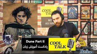 پادکست آموزش زبان کول تاک - اپیزود 53 (Dune Part II)