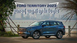 Ford Territory 2023 Detail Review - តម្លៃ ៤ ម៉ឺនដុល្លារជាង​ តែបាន Option លំដាប់ខ្ពស់ I Advan Auto