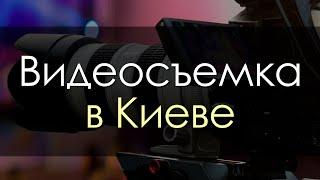 Видеосъемка - Киев. Цены на видеосъемку в Киеве. Фото видеосъёмка (Киев и киевская область)