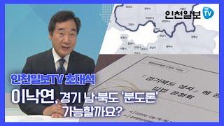 [인천일보TV 초대석] 경기남·북도 '분도론' 가능할까요?