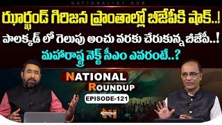 National Roundup EP -121 | Maharashtra & Jharkhand Election Results 2024 | Nationalist Hub