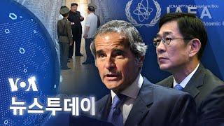 [VOA 뉴스 투데이] 북한 ‘불법 핵활동’ 지속…한국 ‘IAEA 총회 의장’ 수임 - 2024년 9월 17일