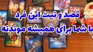 قصد و نیت واقعی او از رابطه با شما چیه؟