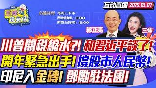 CC字幕 | 關稅大讓步?!川普和習近平聯繫上了! | 中國緊急行動!官方出手撐股市人民幣! |印尼正式加入金磚! | 繼盧沙野 鄧勵接任駐法大使! #三妹说亮话