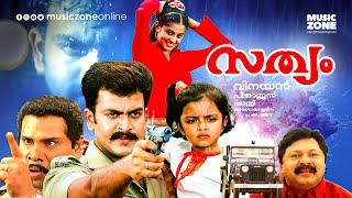 Sathyam | Malayalam Full Movie HD | Prithviraj, Priyamani , Anandaraj, Thilakan, Lalu Alex, Baburaj