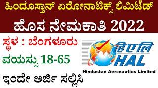 HAL recruitment 2022 KARNATAKA | Bangalore HAL recruitment 2022 | Karnataka | #jobsinkannada