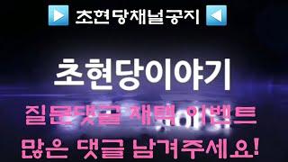 [용한점집][용한무속인초현당] 초현당tv 채널구독자님들과의 소통을 위한 댓글 질문 이벤트!