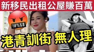 全港憤怒！新移民「出租公屋」賺過百萬！攞盡香港福利！與何太同樣「要攞多間公屋」瘋狂收租！自己返深圳退休！#何太無糧軍師 #何太被捕 #東張西望tvb #何太直播 #翁靜晶危險人物