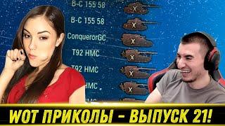 World of Tanks Приколы  WoT Funny  #21 Выпуск - РЕАКЦИЯ БЛАДИ!