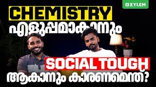 Chemistry എളുപ്പമാകാനും Social Tough ആകാനും കാരണമെന്ത്? | Xylem SSLC