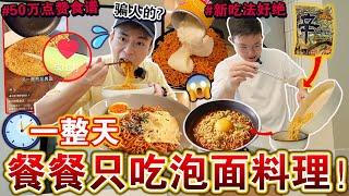 一天餐餐只吃「泡面料理」挑战！尝试网上点赞50万的新吃法！味道真的行吗？We only ate NOODLES for 24 HOURS Challenge