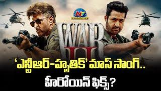 'NTR - Hrithik' Mass Song.. Heroine Fix ? | War 2 | Ayan Mukerji || @NTVENT