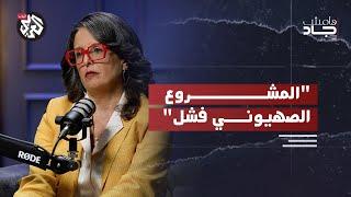 مفهوم الدولة الفلسطينية بعد السابع من أكتوبر │ ليلى فرسخ │ بودكاست هامش جاد