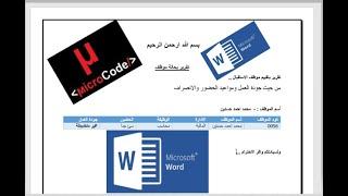 مقدمة عن برنامج الوورد  - Word مع مثال بسيط بالجدول    #مايكروكود  | #microcode   #microsoftword