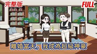 都市动画 | 完整版《離婚當天，我成為超級神豪》在拿到離婚證的那一天，天降金手指，雖然遲了一點，但讓早就對生活失去信心的我的人生發生了巨大的改變！#糖寶動畫