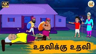 உதவிக்கு உதவி Episode 183 | Tamil Stories | Tamil moral stories | Stories in Tamil |Old Book Stories