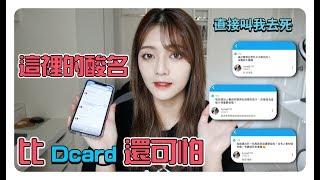 這裡的酸民比『Dcard』恐怖好多 酸名直接叫我去X..... !