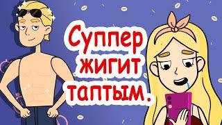 Суппер жигит таптым. / менин сырым / кызыктуу окуялар