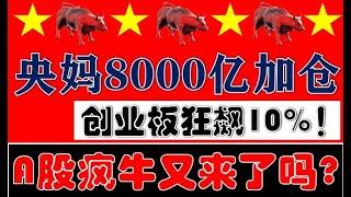 韭菜已满仓上车！央妈马上启动8000亿加仓！创业板狂飙10%！A股疯牛又来了吗？！（2024.10.18股市分析）