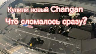 Купили новый Changan с автосалона. Что-то пошло не так…