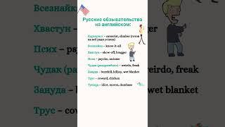 Русские обзывательства на английском.