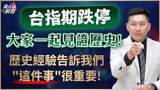 台指期跌停，大家一起見證歷史!而歷史經驗告訴我們"這件事"很重要! 2024.08.05【法人軒言】徐紹軒分析師