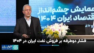 فرهاد نیلی: فشار دوطرفه بر فروش نفت ایران در ١۴٠۴