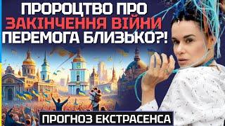 ПРОРОЦТВО ПРО ЗАКІНЧЕННЯ ВІЙНИ! ПЕРЕМОГА БЛИЗЬКО? - ЕКСТРАСЕНС ДАРИНА ФРЕЙН