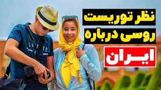 نظر جالب توریست روسی درباره ایران | تهرون نیوز