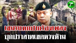 ชายแดนระอุ! กัมพูชาบุกเขตหวงห้ามร้องเพลงป่วน | 20 มิ.ย. 68 | ไทยรัฐนิวส์โชว์