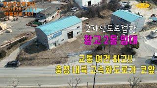 매물507 충북 증평군 도안면 위치한 교통여건 좋은 창고 임대합니다