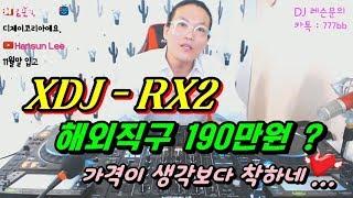 디제잉 장비]  XDJ - RX2 190만원! (해외직구)