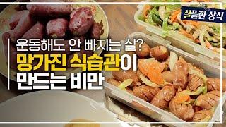 매일 운동하는데 살이 빠지지 않는다고?! 다이어트 성공하려면 올바른 식습관이 더 중요하다!｜헬로 마이 닥터 친절한 진료실｜JTBC 230227 방송