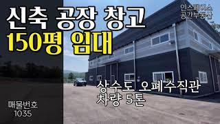 경기도공장임대 경기도창고임대 150평 신축 제조장 식품제조가능