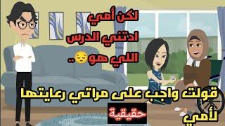 قولت واجب على مراتي رعايتها لأمي لكن أمي ادتني الدرس اللي هو..حكايات..قصص واقعية حقيقية.حكاوي