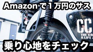 Amazonで1万円のサスペンションで乗り心地は良くなるか？クロスカブ110にYSSのリアショックを装着してみた