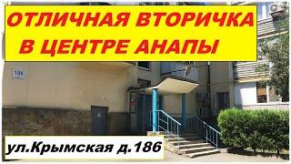 #АНАПА Отличная вторичка в г.Анапа ул.Крымская 186 #квартираванапе #анапа2020 #вторичка