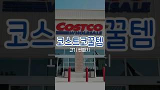 코스트코 어느 늦은 봄날 쇼핑목록