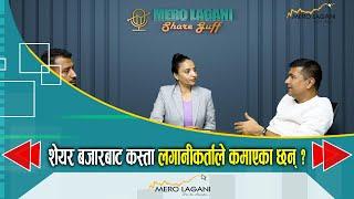 शेयर बजारबाट कस्ता लगानीकर्ताले कमाएका छन् ? || सेयर गफ ।।10/22/2024।। @merolaganiofficial