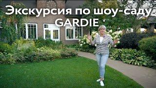 Экскурсия по саду ландшафтного бюро GARDIE. Создание зон отдыха, цветников и декоративного огорода.