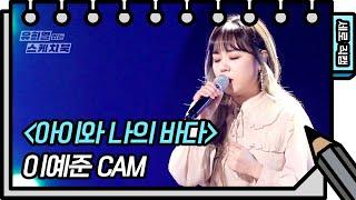 [세로 직캠] 이예준 - 아이와 나의 바다 (Lee Yejoon - FAN CAM) [유희열의 스케치북/You Heeyeol’s Sketchbook] | KBS 방송